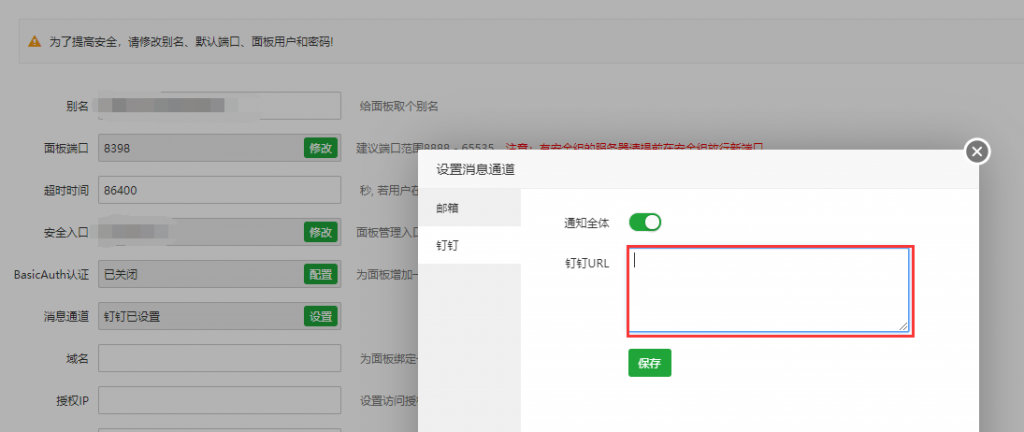 如何使用新版钉钉接收宝塔消息通知