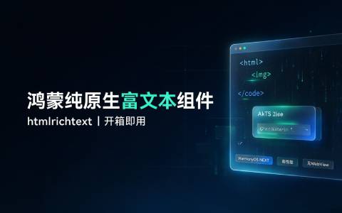 摆脱WebView！自研鸿蒙NEXT纯原生HTML富文本组件，开箱即用